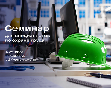 Семинар для специалистов по охране труда в Челябинске