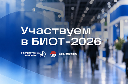 Участвуем в БИОТ-2026